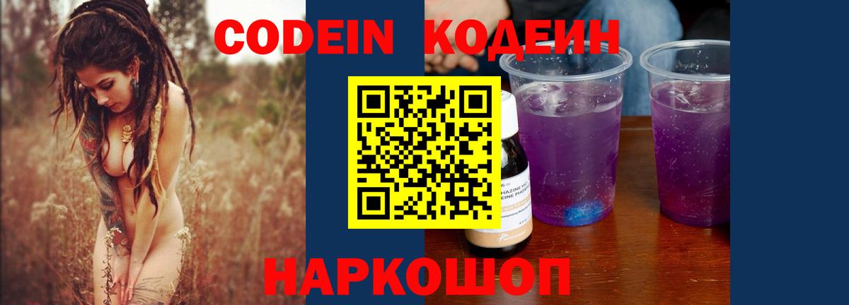 Новоуральск  Codein Purple Drank  Вход с VPN 
